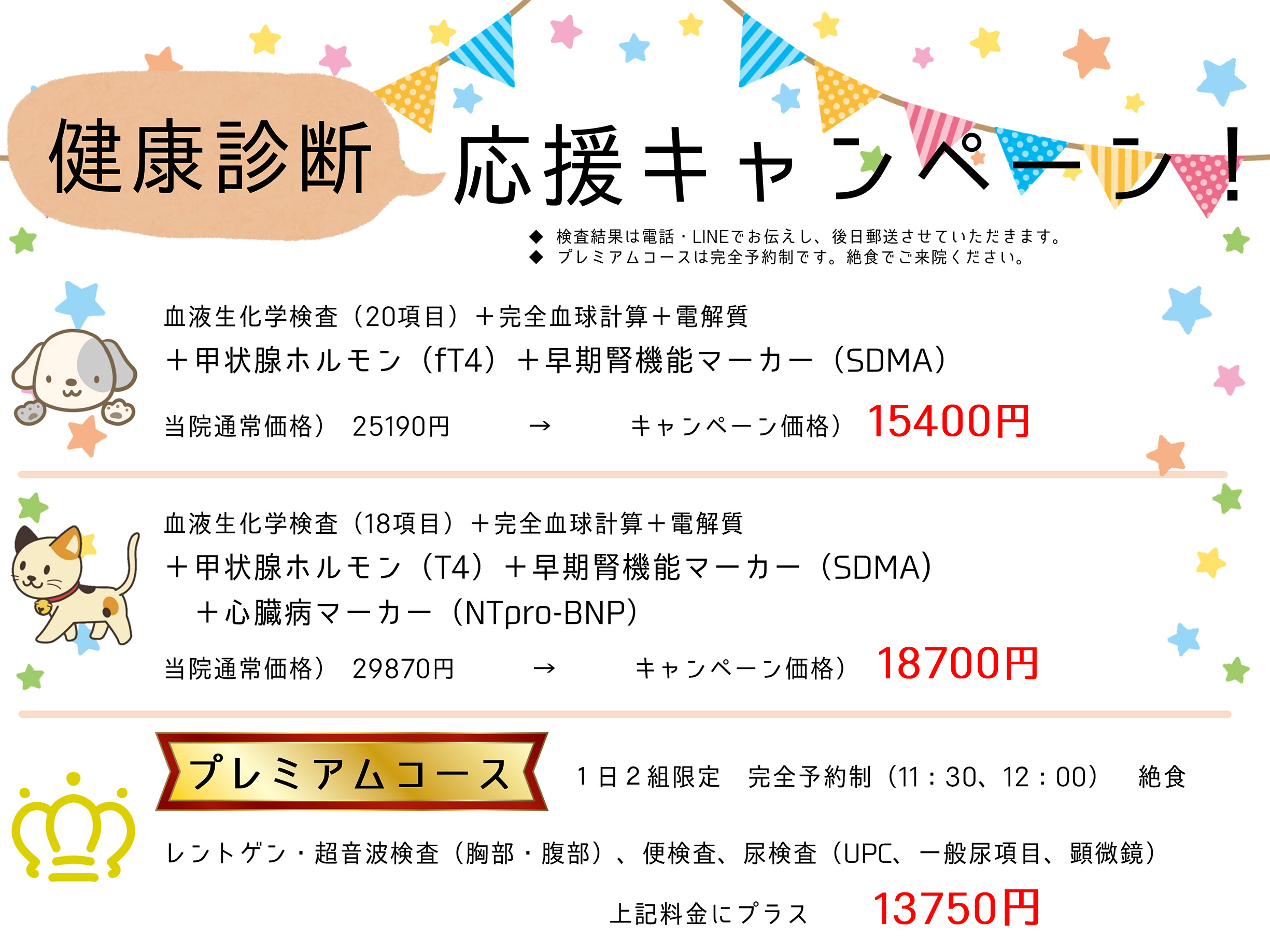 秋の健康診断キャンペーン