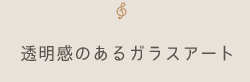 透明感のあるガラスアート