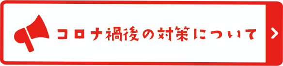 コロナ禍後の対策について